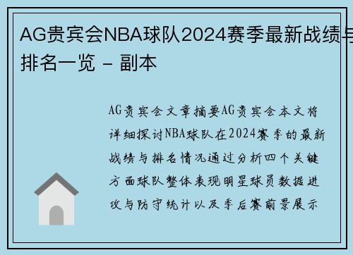 AG贵宾会NBA球队2024赛季最新战绩与排名一览 - 副本