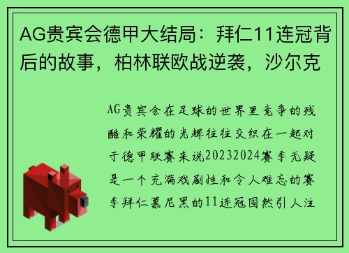 AG贵宾会德甲大结局：拜仁11连冠背后的故事，柏林联欧战逆袭，沙尔克重返深渊 - 副本