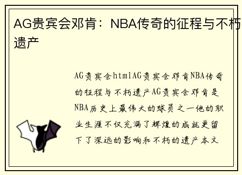 AG贵宾会邓肯：NBA传奇的征程与不朽遗产