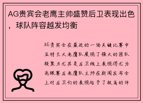 AG贵宾会老鹰主帅盛赞后卫表现出色，球队阵容越发均衡