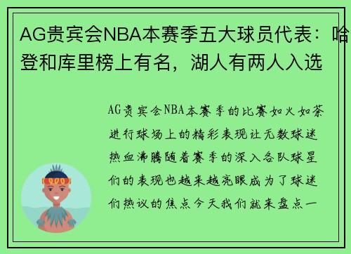 AG贵宾会NBA本赛季五大球员代表：哈登和库里榜上有名，湖人有两人入选 - 副本