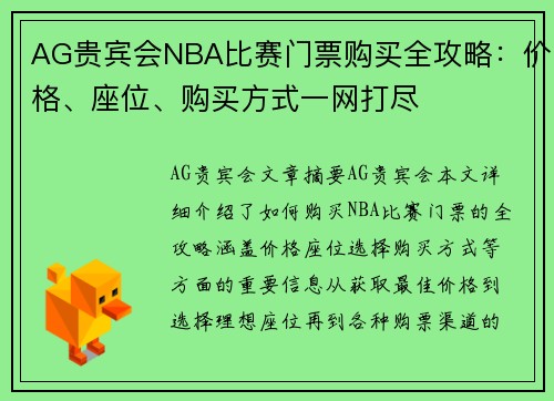 AG贵宾会NBA比赛门票购买全攻略：价格、座位、购买方式一网打尽