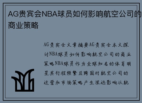 AG贵宾会NBA球员如何影响航空公司的商业策略