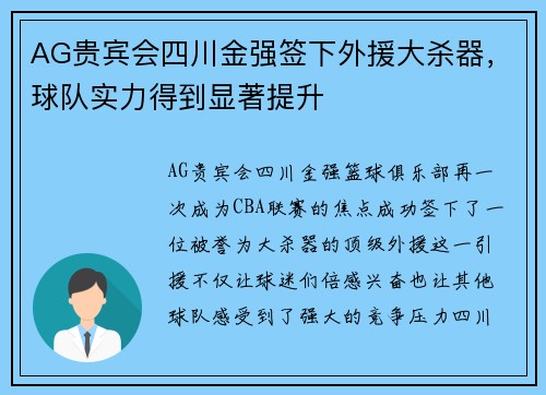AG贵宾会四川金强签下外援大杀器，球队实力得到显著提升