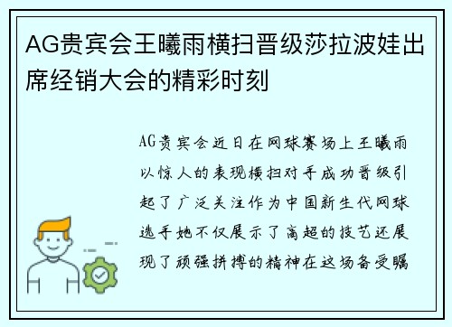 AG贵宾会王曦雨横扫晋级莎拉波娃出席经销大会的精彩时刻