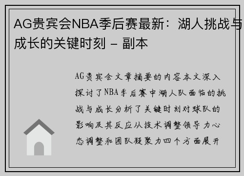 AG贵宾会NBA季后赛最新：湖人挑战与成长的关键时刻 - 副本