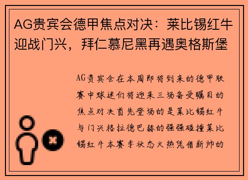 AG贵宾会德甲焦点对决：莱比锡红牛迎战门兴，拜仁慕尼黑再遇奥格斯堡，鲁尔区德比上演沙尔克04大战多特蒙德