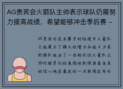 AG贵宾会火箭队主帅表示球队仍需努力提高战绩，希望能够冲击季后赛 - 副本