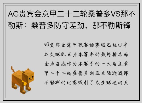AG贵宾会意甲二十二轮桑普多VS那不勒斯：桑普多防守差劲，那不勒斯锋线发威