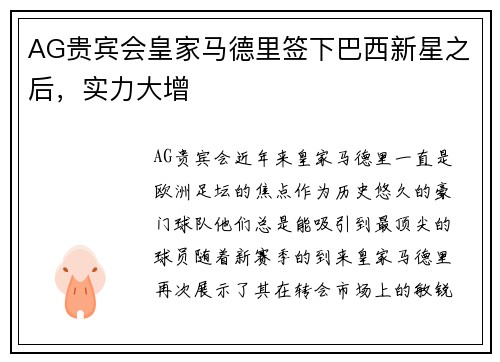 AG贵宾会皇家马德里签下巴西新星之后，实力大增