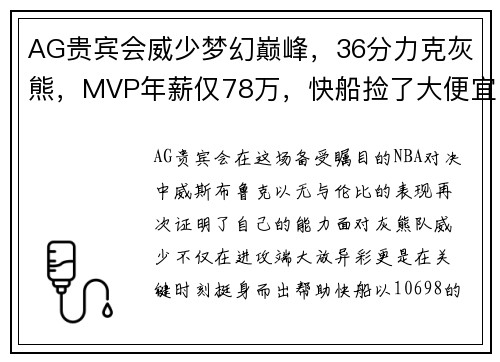 AG贵宾会威少梦幻巅峰，36分力克灰熊，MVP年薪仅78万，快船捡了大便宜！ - 副本