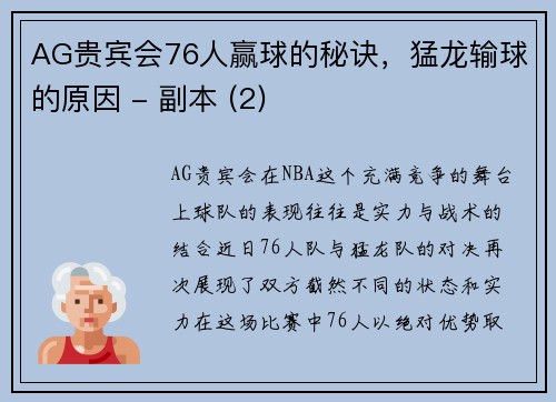 AG贵宾会76人赢球的秘诀，猛龙输球的原因 - 副本 (2)