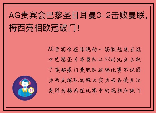 AG贵宾会巴黎圣日耳曼3-2击败曼联，梅西亮相欧冠破门！