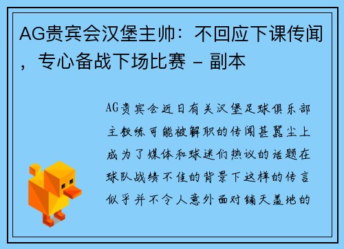 AG贵宾会汉堡主帅：不回应下课传闻，专心备战下场比赛 - 副本