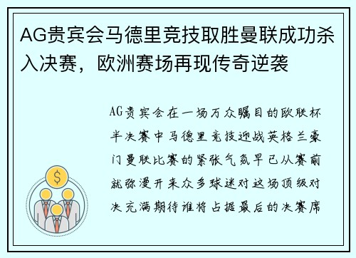 AG贵宾会马德里竞技取胜曼联成功杀入决赛，欧洲赛场再现传奇逆袭
