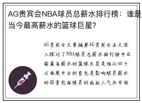 AG贵宾会NBA球员总薪水排行榜：谁是当今最高薪水的篮球巨星？