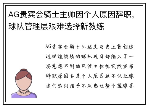 AG贵宾会骑士主帅因个人原因辞职，球队管理层艰难选择新教练