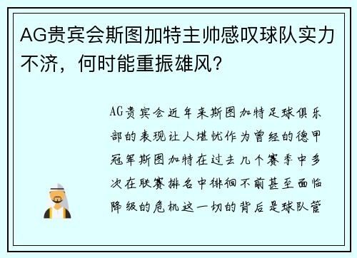 AG贵宾会斯图加特主帅感叹球队实力不济，何时能重振雄风？