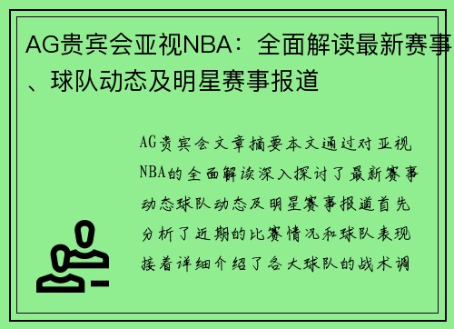 AG贵宾会亚视NBA：全面解读最新赛事、球队动态及明星赛事报道