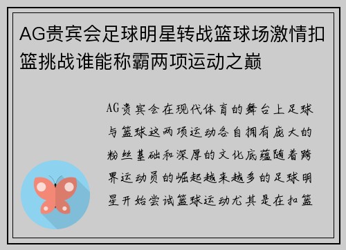 AG贵宾会足球明星转战篮球场激情扣篮挑战谁能称霸两项运动之巅