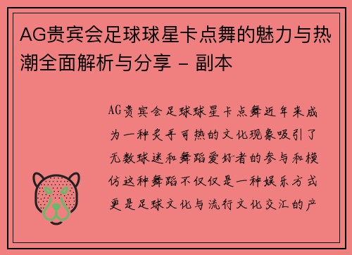 AG贵宾会足球球星卡点舞的魅力与热潮全面解析与分享 - 副本