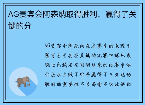 AG贵宾会阿森纳取得胜利，赢得了关键的分