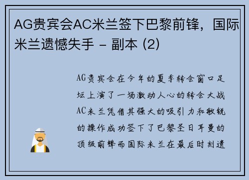 AG贵宾会AC米兰签下巴黎前锋，国际米兰遗憾失手 - 副本 (2)