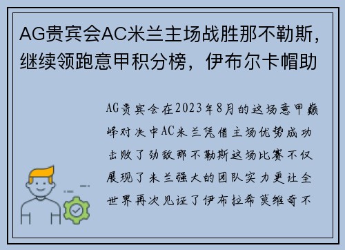 AG贵宾会AC米兰主场战胜那不勒斯，继续领跑意甲积分榜，伊布尔卡帽助攻之光耀群雄 - 副本 (2)