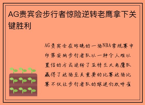 AG贵宾会步行者惊险逆转老鹰拿下关键胜利