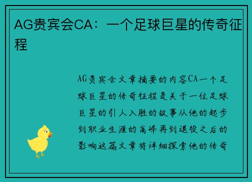 AG贵宾会CA：一个足球巨星的传奇征程