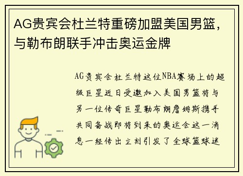 AG贵宾会杜兰特重磅加盟美国男篮，与勒布朗联手冲击奥运金牌