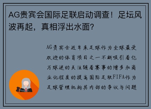AG贵宾会国际足联启动调查！足坛风波再起，真相浮出水面？