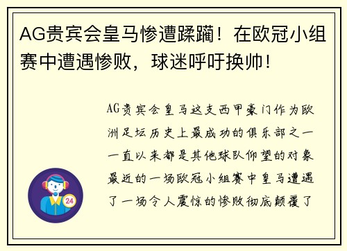 AG贵宾会皇马惨遭蹂躏！在欧冠小组赛中遭遇惨败，球迷呼吁换帅！