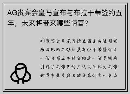 AG贵宾会皇马宣布与布拉干蒂签约五年，未来将带来哪些惊喜？