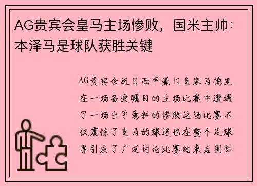 AG贵宾会皇马主场惨败，国米主帅：本泽马是球队获胜关键