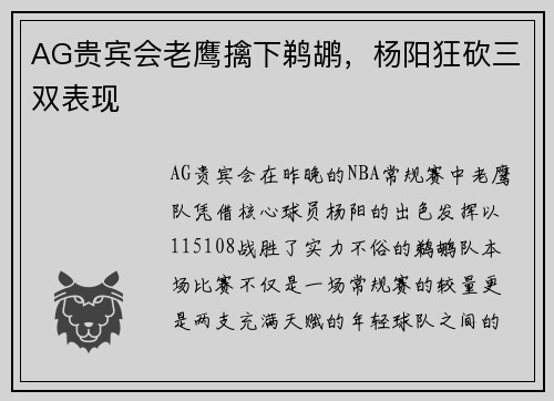 AG贵宾会老鹰擒下鹈鹕，杨阳狂砍三双表现