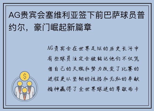 AG贵宾会塞维利亚签下前巴萨球员普约尔，豪门崛起新篇章