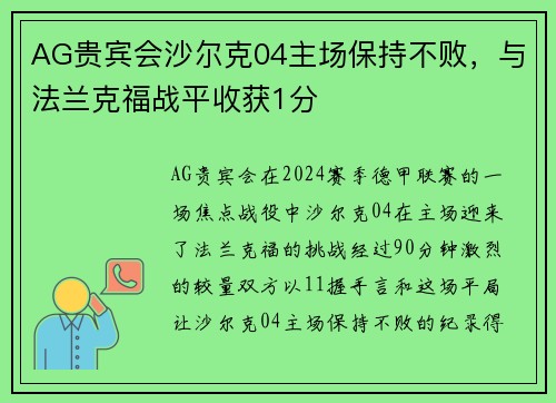 AG贵宾会沙尔克04主场保持不败，与法兰克福战平收获1分