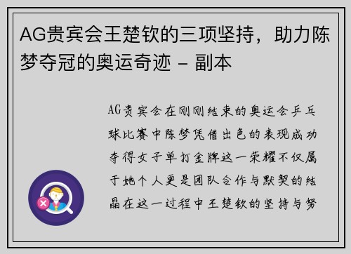 AG贵宾会王楚钦的三项坚持，助力陈梦夺冠的奥运奇迹 - 副本