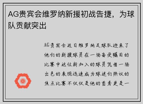 AG贵宾会维罗纳新援初战告捷，为球队贡献突出