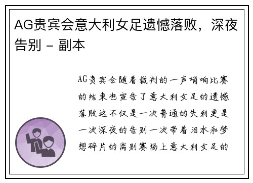 AG贵宾会意大利女足遗憾落败，深夜告别 - 副本