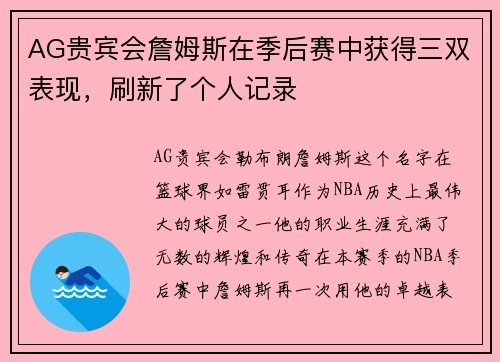 AG贵宾会詹姆斯在季后赛中获得三双表现，刷新了个人记录