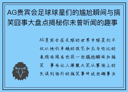 AG贵宾会足球球星们的尴尬瞬间与搞笑囧事大盘点揭秘你未曾听闻的趣事与传奇时刻 - 副本
