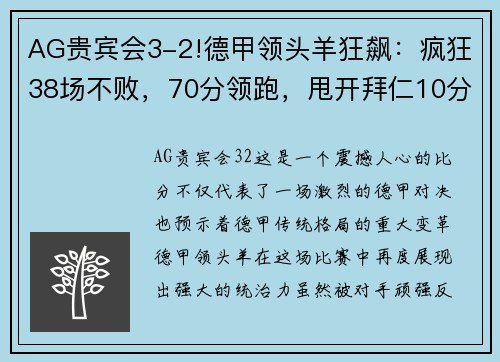 AG贵宾会3-2!德甲领头羊狂飙：疯狂38场不败，70分领跑，甩开拜仁10分