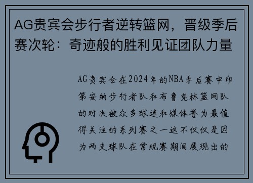 AG贵宾会步行者逆转篮网，晋级季后赛次轮：奇迹般的胜利见证团队力量 - 副本