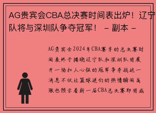 AG贵宾会CBA总决赛时间表出炉！辽宁队将与深圳队争夺冠军！ - 副本 - 副本