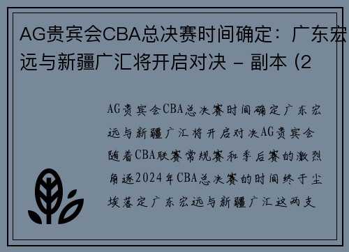 AG贵宾会CBA总决赛时间确定：广东宏远与新疆广汇将开启对决 - 副本 (2)