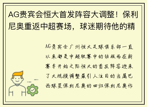 AG贵宾会恒大首发阵容大调整！保利尼奥重返中超赛场，球迷期待他的精彩表现