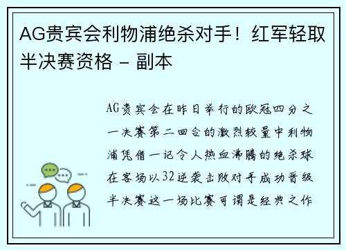 AG贵宾会利物浦绝杀对手！红军轻取半决赛资格 - 副本