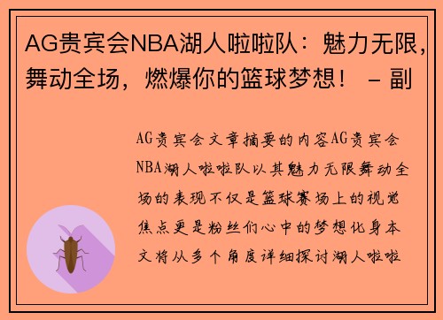 AG贵宾会NBA湖人啦啦队：魅力无限，舞动全场，燃爆你的篮球梦想！ - 副本